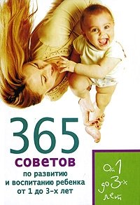 365 советов по развитию и воспитанию ребенка от 1 до 3-х лет