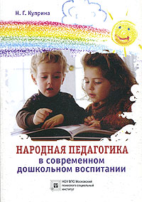 Н. Г. Куприна - «Народная педагогика в современном дошкольном воспитании»