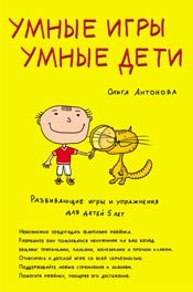 Ольга Антонова - «Умные игры. Умные дети. Развивающие игры и упражнения для детей 5 лет»