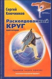 Сергей Ключников - «Расколдованный круг. Прыжок через кризис. Книга 2»