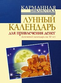Ю. Азарова - «Лунный календарь для привлечения денег. Денежный календарь на 30 лет»