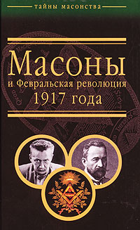  - «Масоны и Февральская революция 1917 года»