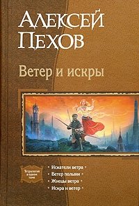 Алексей Пехов - «Ветер и искры»