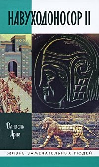 Даниель Арно - «Навуходоносор II»