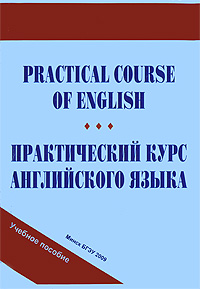 Практический курс английского языка / Practical Course of English
