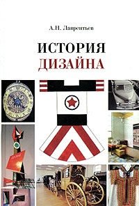 А. Н. Лаврентьев - «История дизайна»