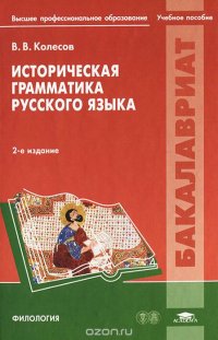 В. В. Колесов - «Историческая грамматика русского языка»