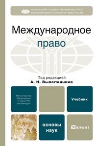 Под редакцией А. Н. Вылегжанина - «Международное право»