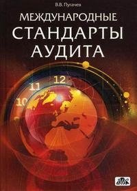 В. В. Пугачев - «Международные стандарты аудита»