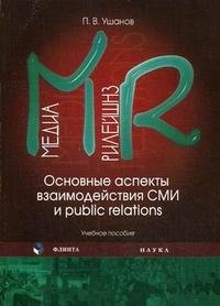 П. В. Ушанов - «Медиа рилейшнз. Основные аспекты взаимодействия СМИ и Public Relations»