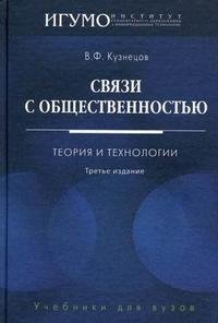 В. Ф. Кузнецов - «Связи с общественностью. Теория и технологии»