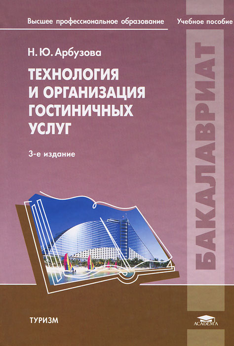 Н. Ю. Арбузова - «Технология и организация гостиничных услуг»