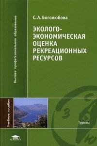 С. А. Боголюбова - «Эколого-экономическая оценка рекреационных ресурсов»