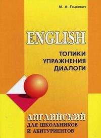 М. А. Гацкевич - «Английский для школьников и абитуриентов. Топики, упражнения, диалоги»