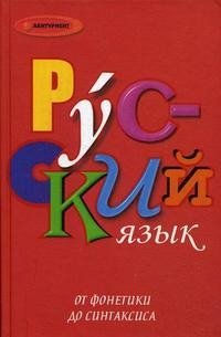 Русский язык. От фонетики до синтаксиса