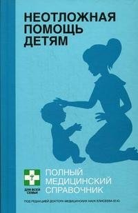 Под редакцией Ю. Ю. Елисеева - «Неотложная помощь детям»