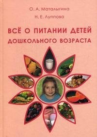 О. А. Маталыгина, Н. Е. Луппова - «Все о питании детей дошкольного возраста»