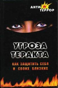 А. Т. Юношев, К. С. Гордеева - «Угроза теракта: как защитить себя и своих близких»