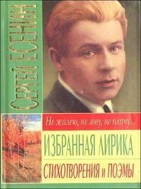 Сергей Есенин. Избранная лирика. Стихотворения и поэмы
