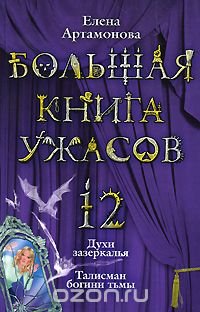Елена Артамонова - «Большая книга ужасов-12. Духи зазеркалья. Талисман богини тьмы»