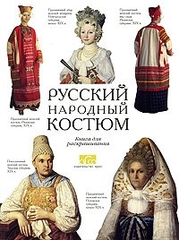 Русский народный костюм. Книга для раскрашивания