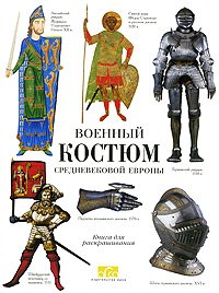 Военный костюм Средневековой Европы. Книга для раскрашивания