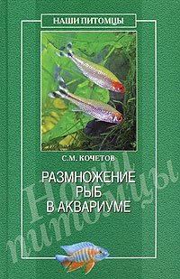 С. М. Кочетов - «Размножение рыб в аквариуме»