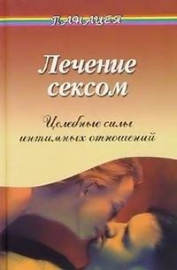 В. М. Рубанович - «Лечение сексом. Целебные силы интимных отношений»
