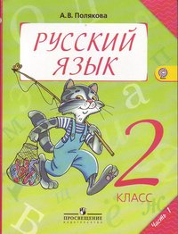 А. В. Полякова - «Русский язык. 2 класс. В 2 частях. Часть 1»