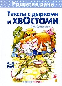 С. А. Сущевская - «Тексты с дырками и хвостами. 5-8 лет»