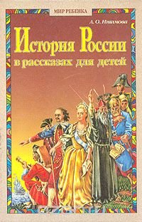 А. О. Ишимова - «История России в рассказах для детей. В двух томах. Том 2»