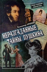 Владимир Аринин - «Неразгаданные тайны Пушкина»