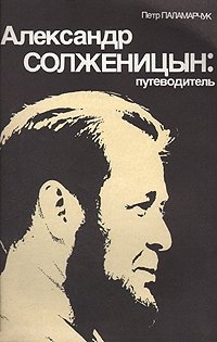 Александр Солженицын: путеводитель