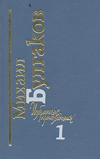 Михаил Булгаков. Избранные произведения в двух томах. Том 1