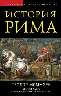 Теодор Моммзен - «История Рима»