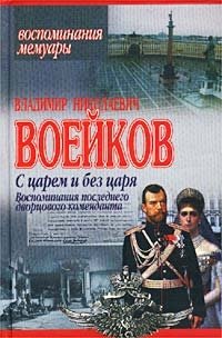 Владимир Николаевич Воейков - «С царем и без царя. Воспоминания последнего дворцового коменданта»