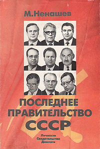 М. Ненашев - «Последнее правительство СССР»