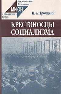 Н. А. Троицкий - «Крестоносцы социализма»