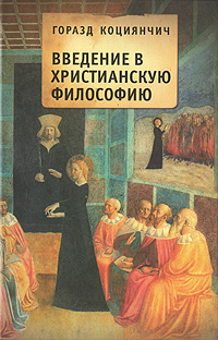 Горазд Коциянчич - «Введение в христианскую философию»