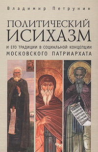 Политический исихазм и его традиции в социальной концепции Московского Патриархата