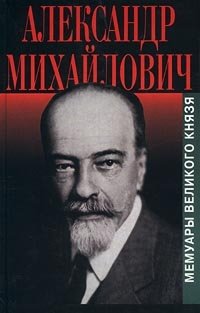 Александр Михайлович. Мемуары великого князя
