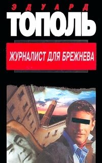 Эдуард Тополь - «Журналист для Брежнева»