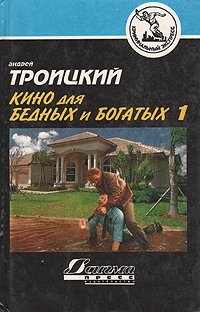 Андрей Троицкий - «Кино для бедных и богатых. В двух книгах. Книга 1»