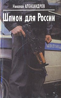 Николай Александров - «Шпион для России»