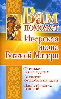 Лилия Гурьянова - «Вам поможет Иверская икона Божией Матери»