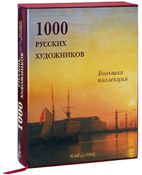 1000 русских художников (подарочное издание)