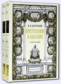 Федор Михайлович Достоевский - «Преступление и наказание. В 2 томах (подарочное издание)»