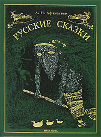 Александр Афанасьев - «Русские сказки (подарочное издание)»