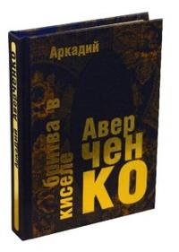 Аркадий Аверченко - «Бритва в киселе (подарочное издание)»