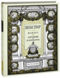 Уильям Шекспир - «Макбет. Антоний и Клеопатра (подарочное издание)»